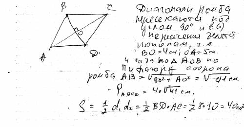 Найдите площадь и периметр ромба если его диагонали равны 8 и 10 см.