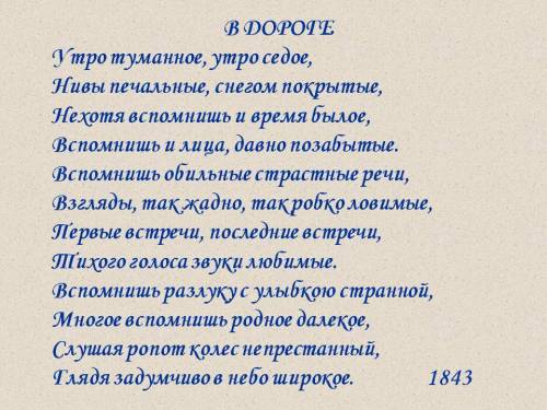 Очём стихотворение тургенева в дороге? сформулируйте его основную тему.