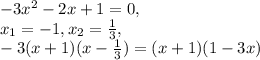 -3x^2-2x+1=0, \\ x_1=-1, x_2= \frac{1}{3} , \\ -3(x+1)(x- \frac{1}{3} )=(x+1)(1-3x)