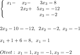 \left\{\begin{array}{ccc}x_1-&x_2-&3x_3=8\\&2x_2+&5x_3=-12\\&&x_3=-2\end{array}\right \\\\\\2x_2-10=-12,\; \; 2x_2=-2,\; x_2=-1\\\\x_1+1+6=8,\; \; x_1=1\\\\Otvet:\; x_1=1,x_2=-1,x_3=-2