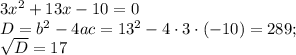 3x^2+13x-10=0\\D=b^2-4ac=13^2-4\cdot3\cdot(-10)=289;\\\sqrt{D}=17