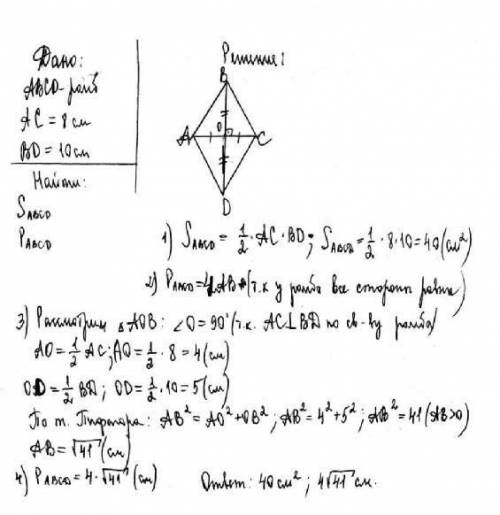 Найдите площадь и периметр ромба,если его диагонали равны 8 и 10 см,