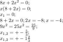 8x+2x^2=0; \\ &#10;x(8+2x)=0; \\&#10;x_1=0; \\ 8+2x=0; 2x=-8; x=-4; \\&#10;9x^2=25&#10;x^2=\frac{25}{9}; \\&#10;x_{1,2}=+- \frac{5}{3};\\&#10;x_{1,2}=+-1 \frac{2}{3} &#10;&#10;