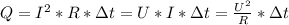 Q= I^{2}*R*зt= U*I*зt= \frac{ U^{2} }{R}* зt