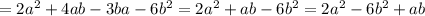 =2a^2+4ab-3ba-6b^2=2a^2+ab-6b^2=2a^2-6b^2+ab