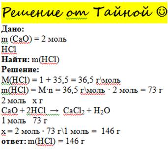 Сколько грамм hcl необходимо для реакции с 2 молями cao?