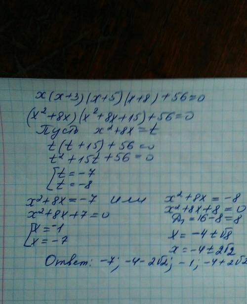 X(x+3)(x+5)(x+8)+56=0 решите уравнение, выполнив подходящую замену переменной