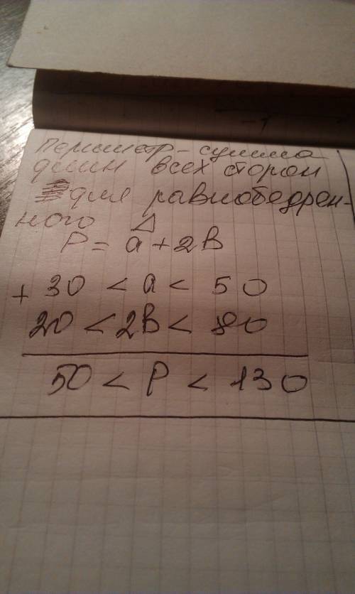 Оцінити периметр рівнобічного трикутника з основою а см та бічною стороною b см, якщо 30 < а <