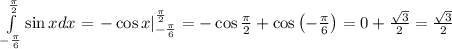 \int\limits_{-\frac\pi6}^{\frac\pi2}\sin xdx=\left.-\cos x\right|\limits_{-\frac\pi6}^{\frac\pi2}=-\cos\frac\pi2+\cos\left(-\frac\pi6\right)=0+\frac{\sqrt3}2=\frac{\sqrt3}2