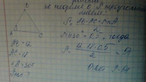 Дано: ab=12 см; ac=18 см; угол а=30° найти: sтреугольника abc