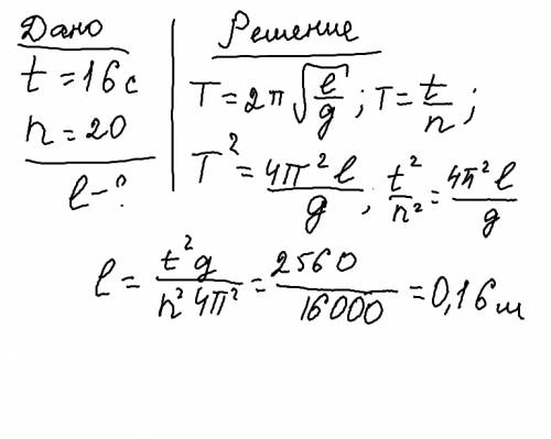 Какую длину имеет маятник, если он за 16 с совершает 20 колебаний