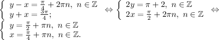 \left \{ \begin{array}{lcl} {{y-x=\frac{\pi }{4} +2\pi n,~n\in\mathbb {Z} } \\ {y+x=\frac{3\pi }{4} };} \end{array} \right. \Leftrightarrow \left \{ \begin{array}{lcl} {{2y=\pi +2\pin,~n\in\mathbb {Z} } \\ {2x=\frac{\pi }{2} +2\pi n,~n\in\mathbb {Z}}} \end{array} \right. \Leftrightarrow \\\left \{ \begin{array}{lcl} {{y=\frac{\pi }{2}+\pi n,~n\in\mathbb {Z} } \\ {x=\frac{\pi }{4} + \pi n,~n\in\mathbb {Z}. }} \end{array} \right.