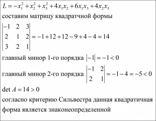 Исследовать на знакоопределенность квадратичную форму l=- x1^2+x2^2+x3^2+4x1x2+6x1x3+4x2x3