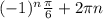 (-1)^n\frac{\pi}{6}+2\pi n