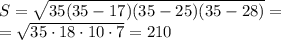 S= \sqrt{35(35-17)(35-25)(35-28)}= \\ =\sqrt{35\cdot 18\cdot 10\cdot 7}=210