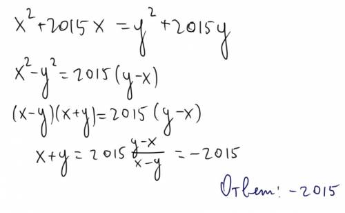 Различные числа х и у таковы, что х^2+2015х=у^2+2015у найдите х+у