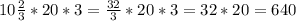 \\ 10 \frac{2}{3}*20*3= \frac{32}{3}*20*3=32*20= 640