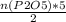 \frac{n(P2O5)*5}{2}