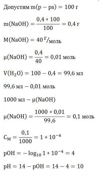 Определите рн 0,4%-ного раствора едкого натра в чистой воде. ответ округлите до целого.