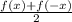 \frac{f(x)+f(-x)}{2}}