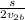 \frac{s}{2v_{2b}}