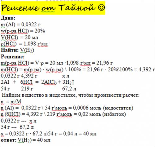 При взаимодействии 0,0322 г алюминия с 20 мл 20% соляной кислоты выделился газ. какой объем займет в