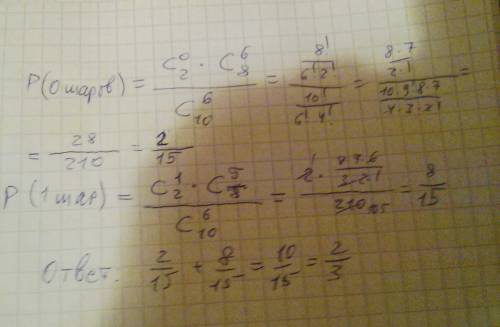 Вурне 10 шаров,8 белых и 2 черных.найти вероятность того, что среди вынутых наудачу 6 шаров окажется