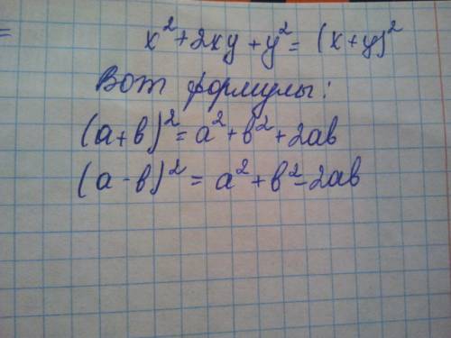 X²+2xy+y² - представить трехчлен в виде квадрата двучлена, и с пояснениями, а то после каникул ниче