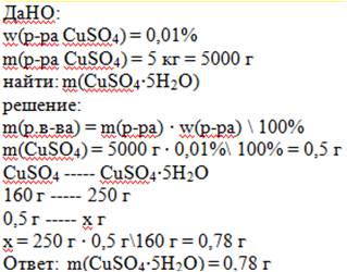 С! рассчитайте массу cuso4*5h2o, необходимую для приготовления 5 кг 0,01% раствора. заранее !