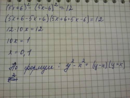 Решите уравнение(5х+6)во 2 степени -(5х-6)во 2. степени =12