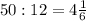 50:12=4 \frac{1}{6}