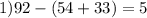 1)92-(54+33)=5