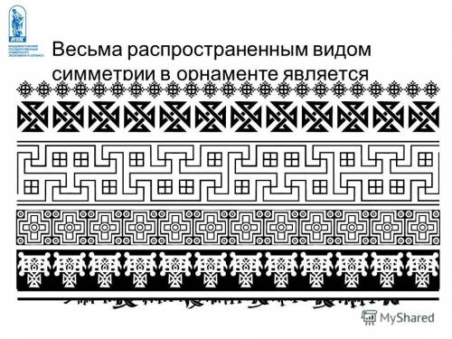 Нарисовать арнамент обласной симетрие.