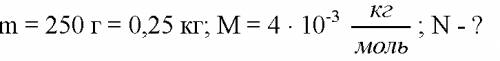 Сколько атомов содержится в 250г гелия?