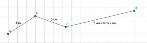 Начерти такую ломаную и найди её длину(3 см.ещё 3 см.и 67 мм.)подскажите решение?