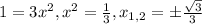 1=3x^2, x^2=\frac{1}{3}, x_{1,2}=\pm\frac{\sqrt{3}}{3}