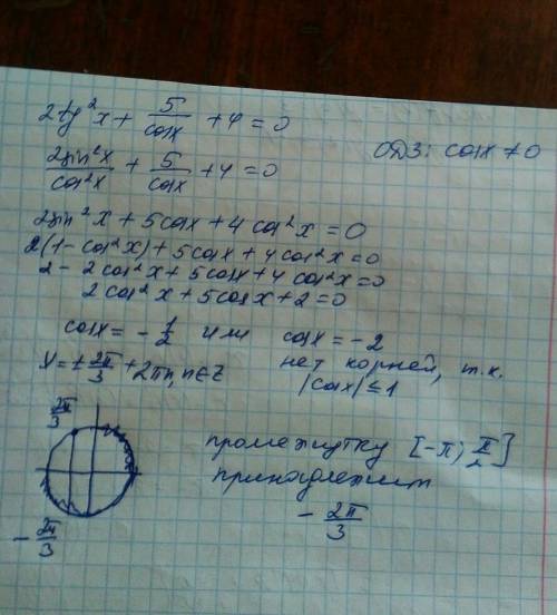 Решите, , уравнение 2tg^2x+5/cosx+4=0 и отберите корни из промежутка [-pi; pi/2] главное отобрать ко