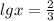 lgx=\frac{2}{3}