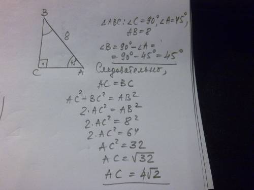 Найти элементы прямоугольного треугольника если гипотенуза равна 8 градусов а угол альфа 45 градусов