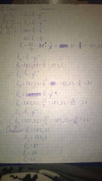 1.найдите первые пять членов прогрессии , если известны, q=2/3 b3=81 2.найдите сумму первых четырех