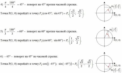 Найти координаты точки полученной поворотом точки p (1 0) на угол 4пи; -3/2пи; -6.5пи; пи/4; пи/3; -