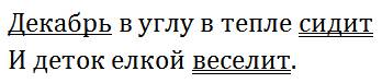 Олицетворение подчеркнуть в двустишие.декабрь в углу в тепле сидит. идеток ёлкой веселит.