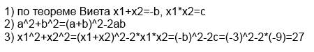 Пусть х1 и х2- корни уравнения x^2+3*x-9=0. не решая уравнения, найдите значение выражения x1^2+x2^2