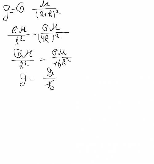 Вкаких пределах меняется гравитационное ускорение h=3r