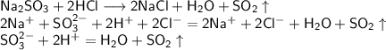 \mathsf{Na_{2}SO_{3}+2HCl \longrightarrow 2NaCl + H_{2}O + SO_{2}\uparrow}\\ &#10;\mathsf{2Na^{+} + SO_{3}^{2-} + 2H^{+}+2Cl^{-}=2Na^{+}+2Cl^{-}+H_{2}O+SO_{2} \uparrow}\\&#10;\mathsf{SO_{3}^{2-}+2H^{+}=H_{2}O+SO_{2}\uparrow}\\