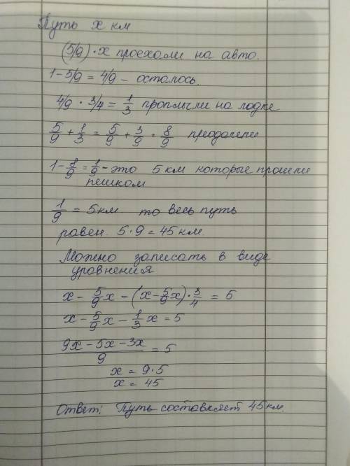 Туристы 5/9 всего пути проехали на автомобиле, 3/4 оставшегося пути проплыли на лодке,а остальные 5