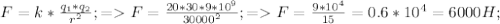 F=k* \frac{ q_{1}* q_{2} }{ r^{2} } ;&#10;= F= \frac{20*30*9* 10^{9} }{ 30000^{2} } ; =F= \frac{9* 10^{4} }{15} =0.6* 10^{4} =6000H;