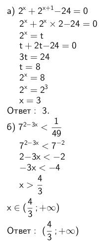 Решить показательные уравнения а) 2^x + 2^x+1 - 24=0 решите неравенство: а) 7^2-3x < 1/49 (^) - т