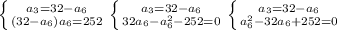 \left \{ {{a_3=32-a_6} \atop {(32-a_6)a_6=252}} \right.\left \{ {{a_3=32-a_6} \atop {32a_6-a_6^2-252=0}} \right.\left \{ {{a_3=32-a_6} \atop {a_6^2-32a_6+252=0}} \right.