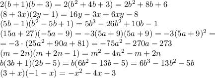 2(b+1)(b+3)=2(b^2+4b+3)=2b^2+8b+6\\(8+3x)(2y-1)=16y-3x+6xy-8\\(5b-1)(b^2-5b+1)=5b^3-26b^2+10b-1\\(15a+27)(-5a-9)=-3(5a+9)(5a+9)=-3(5a+9)^2=\\=-3\cdot(25a^2+90a+81)=-75a^2-270a-273\\(m-2n)(m+2n-1)=m^2-4n^2-m+2n\\b(3b+1)(2b-5)=b(6b^2-13b-5)=6b^3-13b^2-5b\\(3+x)(-1-x)=-x^2-4x-3